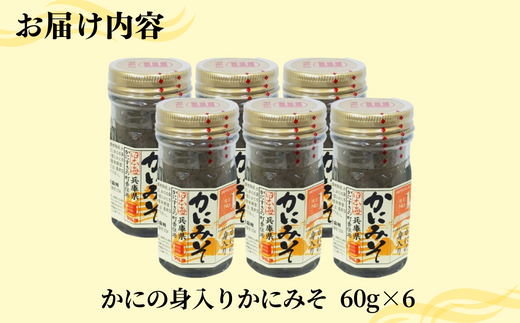 【かにの身入りかにみそ 60g×6本】兵庫県山陰産香住ガニ100％使用 こだわりのかにみそ かに身約50%使用 ご飯のお供 酒の肴 寿司ネタ 雑炊 釜めし かに汁 用 兵庫県 香美町 香住 マルヨ食品 株式会社マルヨダイレクト 17000円 17-29　