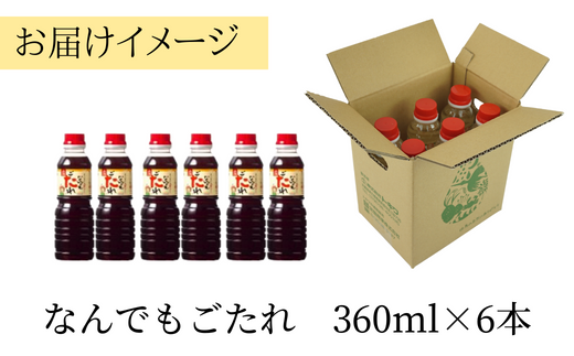 【なんでもごたれセット360ml×6本】 発送目安：入金確認後1ヶ月以内 甘辛料理の味付け 煮物 肉じゃが きんぴらごぼう すき焼き 照り焼き 大人気 ふるさと納税 送料無料 香美町 香住 兵庫県 トキワ 15000円 16-21