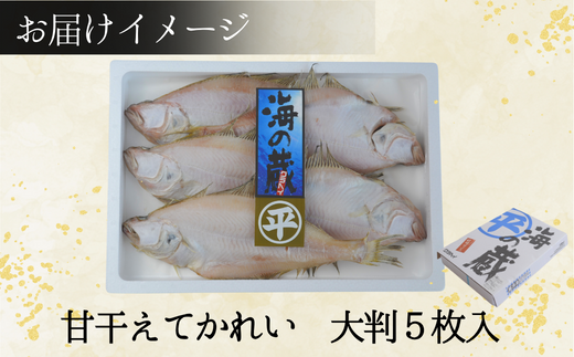 【干物 甘干えてかれい 大判5枚入（1枚あたり180g）干物の本場 香住産 冷凍】発送目安：入金確認後、順次発送いたします。日本海の荒波で育った大きく肉厚なエテカレイ。鮮度良く、脂がのった旬の素材のみを使い、ご飯によく合うちょうど良い塩加減で干し上げました。素材の良さ抜群 伝統の技術 兵庫県 香美町 香住 柴山 大人気 ふるさと納税 蔵平水産 12000円 08-07