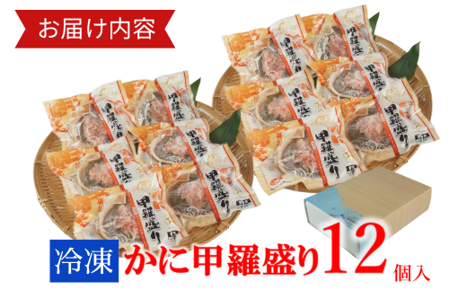 【かに甲羅盛りセット12個入り 産地直送】発送目安：入金確認後1ヶ月程度 兵庫県香住漁港産の香住ガニを原料 濃厚な味わいのかにみそ みずみずしい脚肉のほぐし身 レンジ対応の特殊パック 温かい甲羅盛り 手軽にお召し上がり下さい 紅ズワイガニ 兵庫県 香美町 香住 カニ 甲羅盛り ハマダセイ 兵庫県 香美町 香住 カニ 甲羅盛り ハマダセイ 32500円 51-08