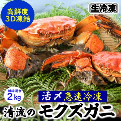 天然　モクズガニ(生冷凍)約2kg　活〆高鮮度3D急速冷凍品　兵庫県新温泉町　【配送不可地域：離島】【1534326】