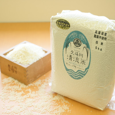 【令和5年産】農薬を使わず栽培した「久斗川清流米」20kg(5kg×4)〜白米〜【1061732】