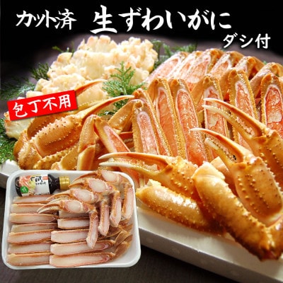 カット済生ずわいがに L4肩 ダシ付 セット 2〜3人前(かに鍋、かにしゃぶ、かにすき、焼がにに)【配送不可地域：離島】【1636335】