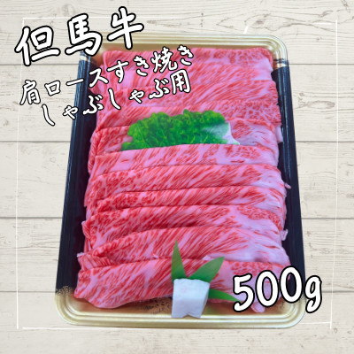 但馬牛　肩ローススライス　(500g)【配送不可地域：離島】【1072495】