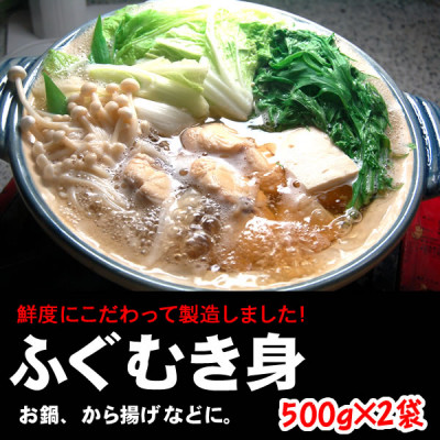 鮮度・美味しさ抜群　真ふぐむき身　500g以上×2パック【配送不可地域：離島】【1102656】