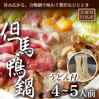 【玄米うどん付】但馬鴨鍋セット(4〜5人前)締めまで楽しむごちそう鍋【配送不可地域：離島】【1537944】