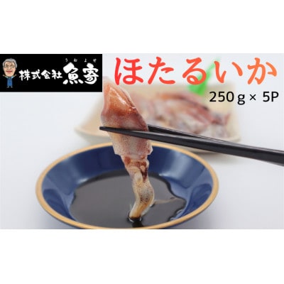 ほたるいか 250g×5P【配送不可地域：離島】【1746838】