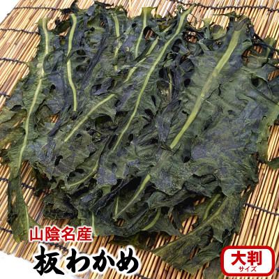 山陰の名産品　天然　板わかめ　大判　70g×2袋【1407646】