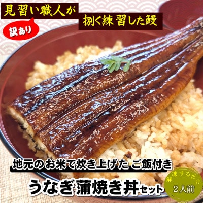 地元産のお美味しいお米で炊いたご飯付、訳あり見習い職人のうなぎ蒲焼丼2人前セット レンチン 数量限定【配送不可地域：離島】【1664990】