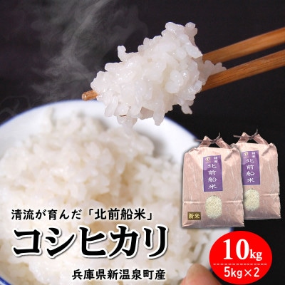 【令和6年産新米】日本遺産に認定された北前船寄港地 「北前船米」コシヒカリ 精米10kg【1548950】