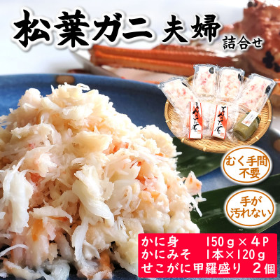 松葉ガニの名産地　剥く手間不要!松葉ガニ夫婦詰め合わせセット　高級蟹むき身　かに身　甲羅盛　かにみそ【配送不可地域：離島】【1071798】