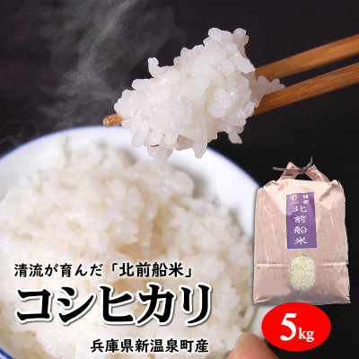 【令和6年産新米】日本遺産に認定された北前船寄港地 「北前船米」コシヒカリ 精米5kg　【1548949】