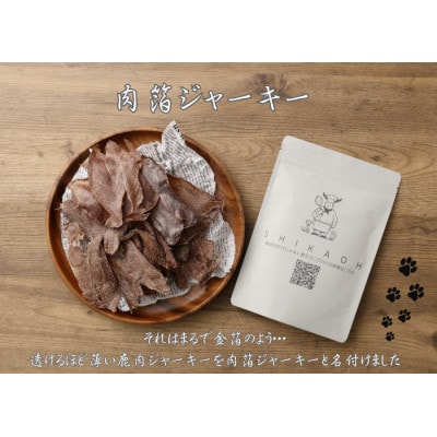 鹿ジャーキー2種食べ比べセット【1712651】