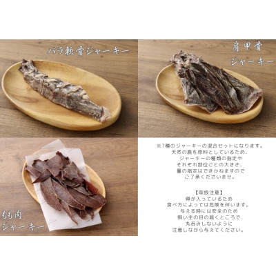 鹿かみかみジャーキー　バライティセット【1712654】