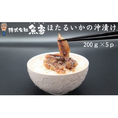 ほたるいかの醤油漬け 200g×5P【配送不可地域：離島】【1746891】