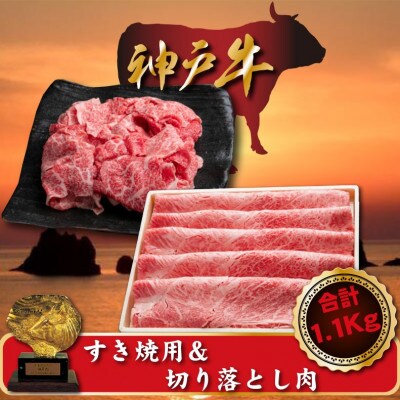 神戸牛 すき焼き&切り落とし肉セット 合計1100g SOS3[配送不可地域:離島]