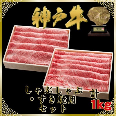 神戸牛 しゃぶしゃぶ・すき焼き用セット 計1Kg SOSS5【2026年4月より順次発送】【配送不可地域：離島】【1687007】