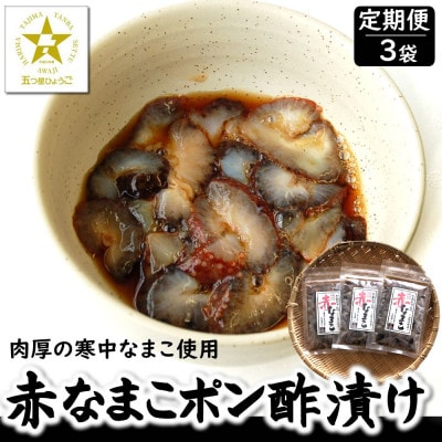 【2ヵ月毎定期便】寒中なまこ使用!赤なまこポン酢漬け 3パック　【高鮮度3D凍結】全3回【配送不可地域：離島】【4084251】