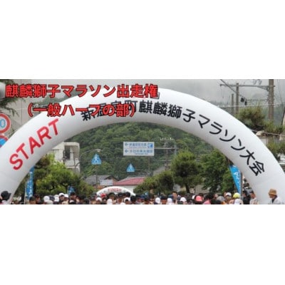 麒麟獅子マラソン出走権(一般ハーフの部)【1694010】