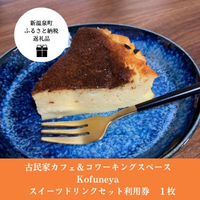 古民家カフェ&コワーキングスペース　Kofuneya　スイーツ&ドリンクセット利用券【1399410】