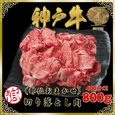 訳あり 神戸牛(神戸ビーフ) 切り落とし肉 計800g SOS1-2 【2026年4月より順次発送】【配送不可地域：離島】【1686959】