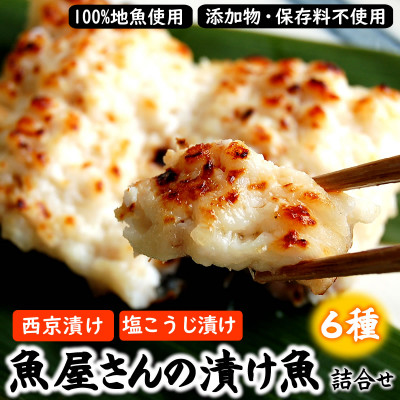 魚屋さん自家製　地魚の漬け魚　6種詰合せ(西京漬けと塩麹漬け)【配送不可地域：離島】【1109958】