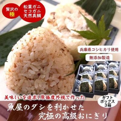 魚屋渾身ダシを利かせた究極の高級おにぎりギフトボックス3個入×3箱 蟹 鯛 個包装 無添加 レンチン【配送不可地域：離島】【1543981】