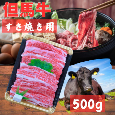 但馬牛　バラすき焼き用　500g【配送不可地域：離島】【1107646】