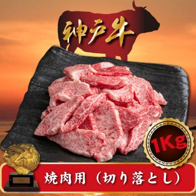 訳あり 神戸牛 焼肉(切り落とし) 500g×2 計1000g SOY2S[配送不可地域:離島]