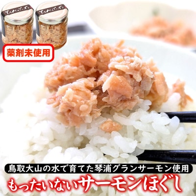 もったいないサーモンほぐし身 2本 国産 鳥取琴浦グランサーモン 無添加 無投薬養殖で安心 訳あり【配送不可地域：離島】【1636197】