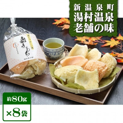 æ°æž©æ³çº æ¹¯ææž©æ³ æ©æ¬èåèã®ãåããã¡ã(80gÃ8è¢)ã1528277ã