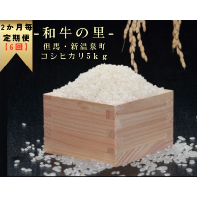 【2ヵ月毎定期便】和牛の里-但馬・新温泉町 コシヒカリ 精米5kg全6回【4086255】