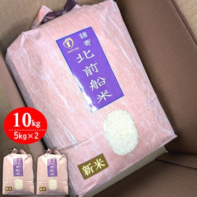 【令和6年産新米】日本遺産に認定された北前船寄港地 「北前船米」コシヒカリ 精米10kg【1548950】