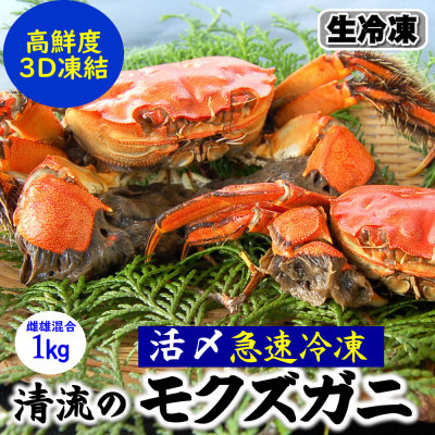 天然　モクズガニ(生冷凍)約1kg　活〆高鮮度3D急速冷凍品　兵庫県新温泉町　【配送不可地域：離島】【1433519】