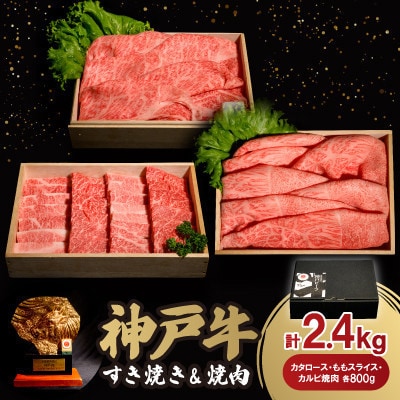 神戸牛すき焼き＆焼肉セット 2.4kg(牛脂付き)【配送不可地域：離島】【1553505】