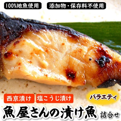 魚屋さん自家製　地魚の漬け魚バラエティセット(西京漬けと塩麹漬け)【配送不可地域：離島】【1157656】