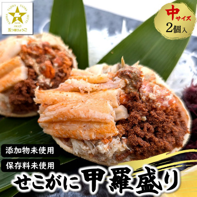 松葉ガニの名産地　剥く手間不要!松葉ガニ夫婦詰め合わせセット　高級蟹むき身　かに身　甲羅盛　かにみそ【配送不可地域：離島】【1071798】