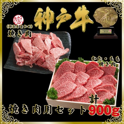 神戸牛(神戸ビーフ)焼き肉用セット 計900g SOY3 【2026年4月より順次発送】【配送不可地域：離島】【1686984】