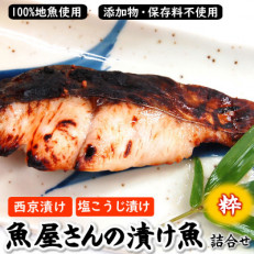 魚屋さん自家製　漬け魚詰合せセット粋(西京漬けと塩麹漬け)兵庫県新温泉町　【配送不可地域：離島】【1128823】