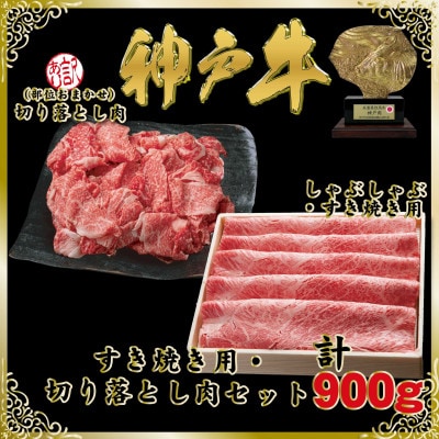 神戸牛(神戸ビーフ)すき焼き&切り落とし肉セット 計900g SOS3【2026年4月より順次発送】【配送不可地域：離島】【1686982】