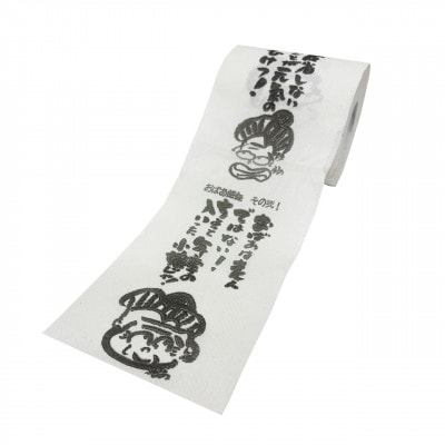 おばあのトイレットペーパー8入【1739203】