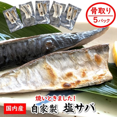 【数量限定】焼いときました!(レンチン)国産 骨取り塩サバ 5パック 個包装  訳あり 無添加【配送不可地域：離島】【1534322】