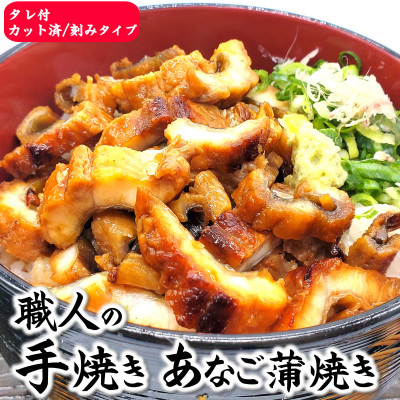 山米鮮魚製　山陰沖のきざみ伝助あなご蒲焼丼　80g×5食入【配送不可地域：離島】【1351381】