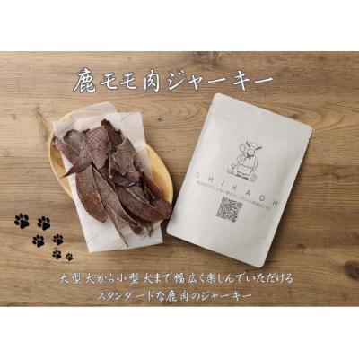 鹿ジャーキー2種食べ比べセット【1712651】