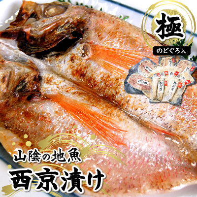 兵庫県新温泉町　100%地魚使用  究極の西京漬け詰合せ「極み」のどぐろ入【配送不可地域：離島】【1147531】