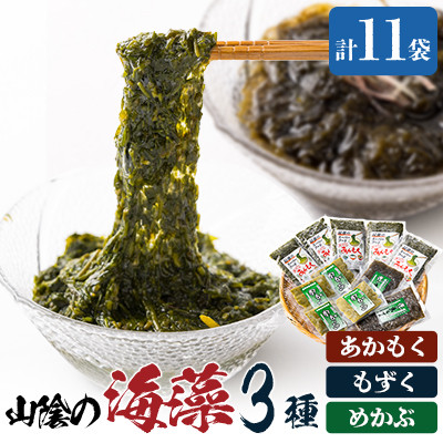 兵庫県新温泉町　山陰の海藻3種詰合せ(あかもく、もずく、めかぶの3種入)【配送不可地域：離島】【1109956】