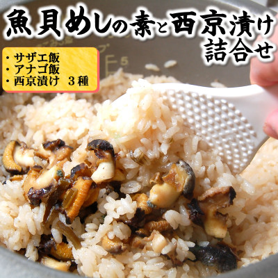 山陰の魚貝めしの素と西京漬け詰合せ【配送不可地域：離島】【1040263】