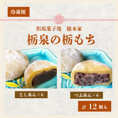 但馬菓子処　総本家　栃泉の栃もち　こしあん＆つぶあん　ミックス　各6個の12個入り　冷凍品【配送不可地域：離島】【1344843】