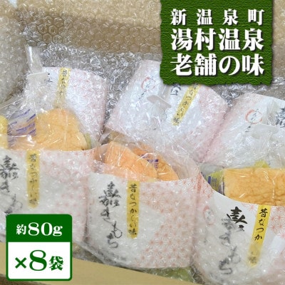 æ°æž©æ³çº æ¹¯ææž©æ³ æ©æ¬èåèã®ãåããã¡ã(80gÃ8è¢)ã1528277ã