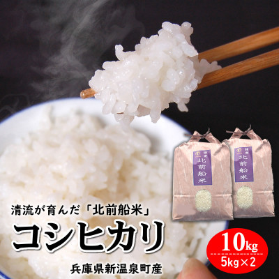 【令和6年産新米】日本遺産に認定された北前船寄港地 「北前船米」コシヒカリ 精米10kg【1548950】